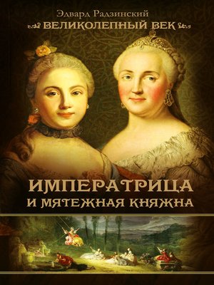 cover image of Императрица и мятежная княжна